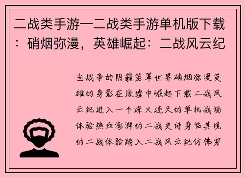 二战类手游—二战类手游单机版下载：硝烟弥漫，英雄崛起：二战风云纪