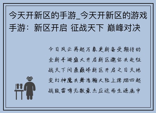 今天开新区的手游_今天开新区的游戏手游：新区开启 征战天下 巅峰对决