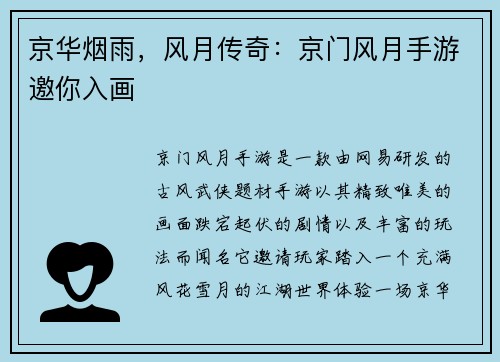 京华烟雨，风月传奇：京门风月手游邀你入画