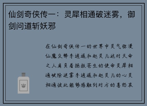 仙剑奇侠传一：灵犀相通破迷雾，御剑问道斩妖邪