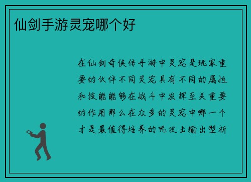 仙剑手游灵宠哪个好