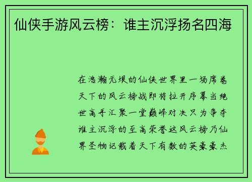 仙侠手游风云榜：谁主沉浮扬名四海
