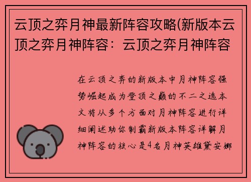 云顶之弈月神最新阵容攻略(新版本云顶之弈月神阵容：云顶之弈月神阵容制霸指南：登顶新版本之巅)