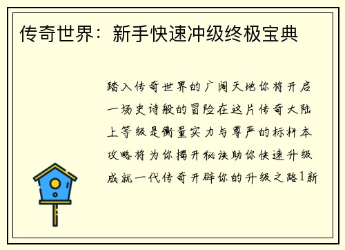 传奇世界：新手快速冲级终极宝典