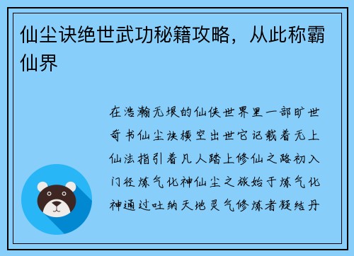 仙尘诀绝世武功秘籍攻略，从此称霸仙界