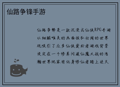 仙路争锋手游