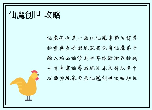 仙魔创世 攻略
