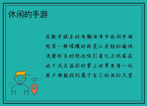 休闲的手游