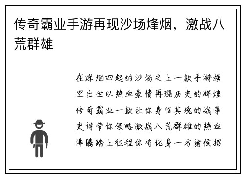 传奇霸业手游再现沙场烽烟，激战八荒群雄