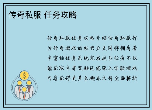 传奇私服 任务攻略