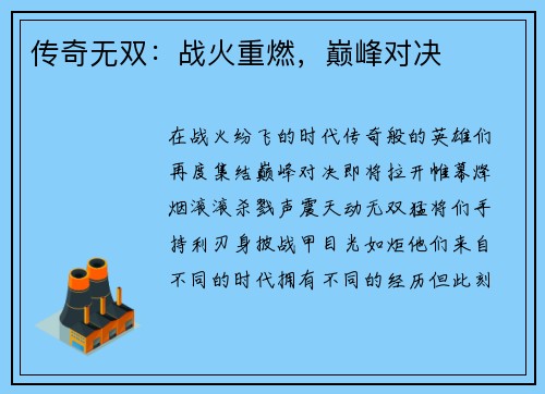 传奇无双：战火重燃，巅峰对决