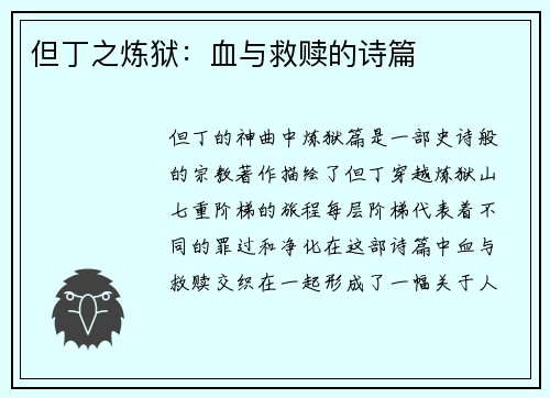 但丁之炼狱：血与救赎的诗篇