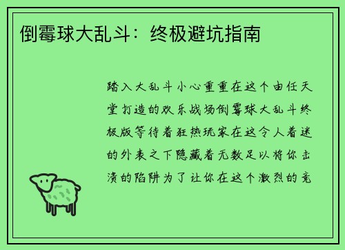 倒霉球大乱斗：终极避坑指南