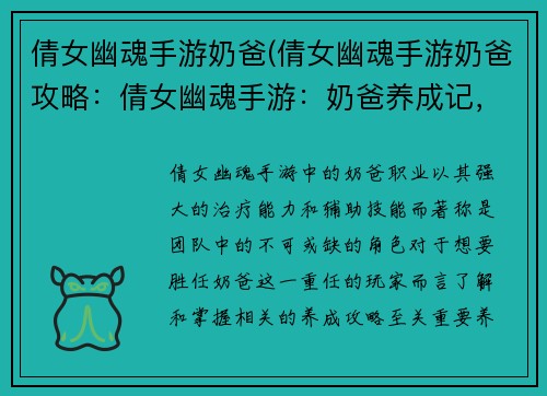 倩女幽魂手游奶爸(倩女幽魂手游奶爸攻略：倩女幽魂手游：奶爸养成记，奶量爆棚，护队友无疆)