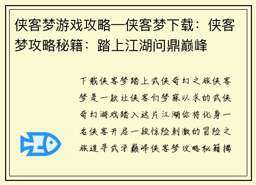 侠客梦游戏攻略—侠客梦下载：侠客梦攻略秘籍：踏上江湖问鼎巅峰