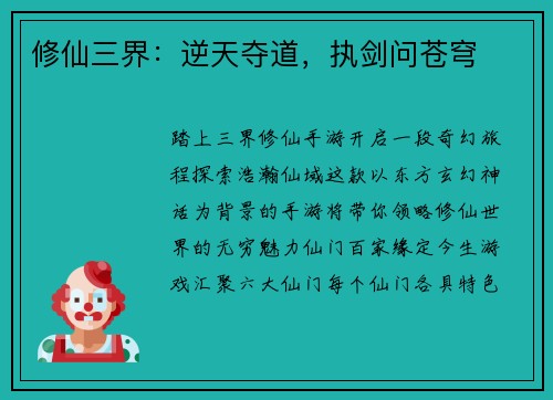 修仙三界：逆天夺道，执剑问苍穹