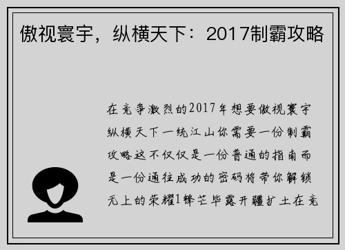 傲视寰宇，纵横天下：2017制霸攻略