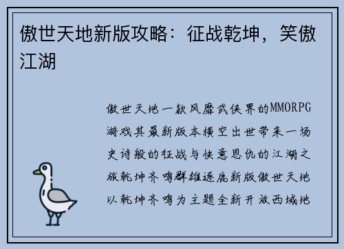 傲世天地新版攻略：征战乾坤，笑傲江湖