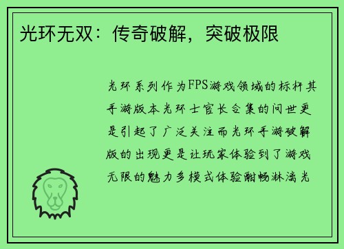 光环无双：传奇破解，突破极限