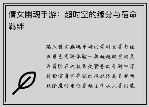 倩女幽魂手游：超时空的缘分与宿命羁绊