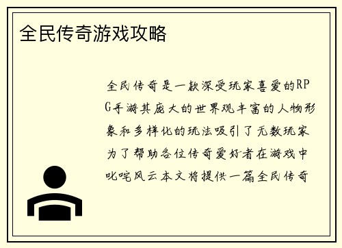 全民传奇游戏攻略
