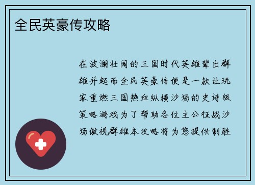 全民英豪传攻略