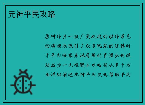 元神平民攻略
