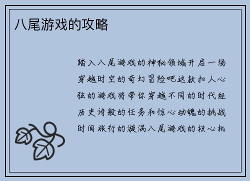 八尾游戏的攻略