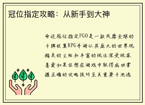 冠位指定攻略：从新手到大神