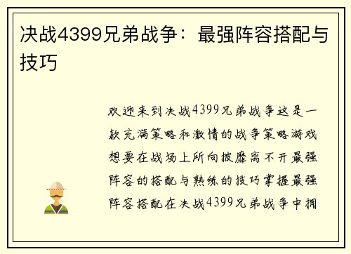 决战4399兄弟战争：最强阵容搭配与技巧