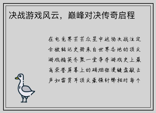 决战游戏风云，巅峰对决传奇启程