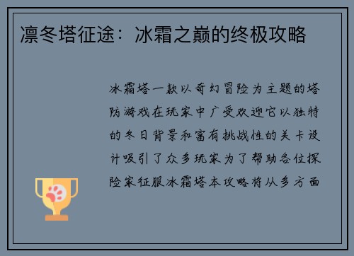 凛冬塔征途：冰霜之巅的终极攻略