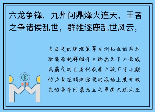 六龙争锋，九州问鼎烽火连天，王者之争诸侯乱世，群雄逐鹿乱世风云，豪杰辈出武林至尊，谁与争锋