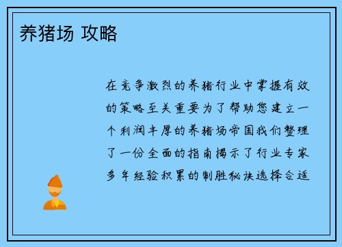 养猪场 攻略