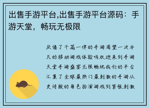 出售手游平台,出售手游平台源码：手游天堂，畅玩无极限
