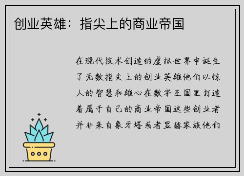 创业英雄：指尖上的商业帝国