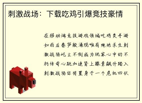 刺激战场：下载吃鸡引爆竞技豪情