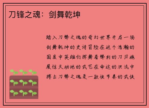 刀锋之魂：剑舞乾坤