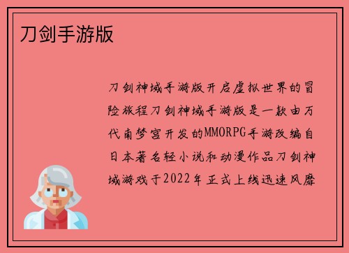 刀剑手游版