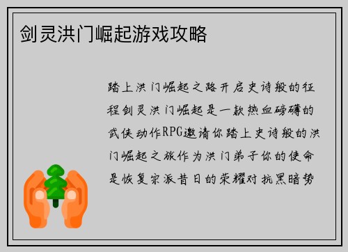 剑灵洪门崛起游戏攻略