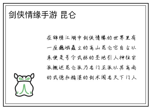 剑侠情缘手游 昆仑