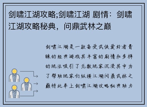 剑啸江湖攻略;剑啸江湖 剧情：剑啸江湖攻略秘典，问鼎武林之巅
