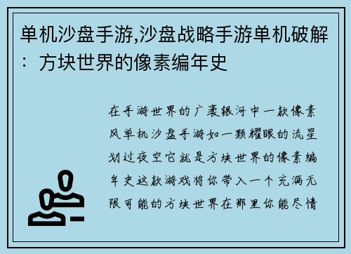 单机沙盘手游,沙盘战略手游单机破解：方块世界的像素编年史