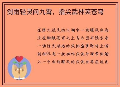 剑雨轻灵问九霄，指尖武林笑苍穹