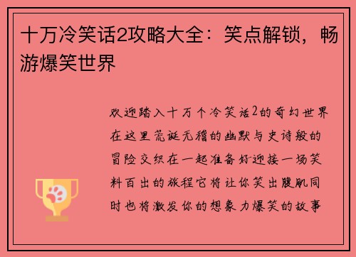 十万冷笑话2攻略大全：笑点解锁，畅游爆笑世界