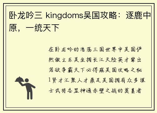 卧龙吟三 kingdoms吴国攻略：逐鹿中原，一统天下