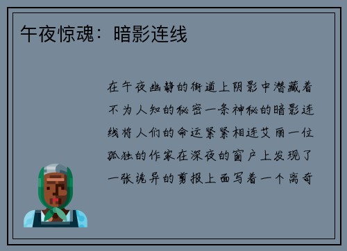 午夜惊魂：暗影连线