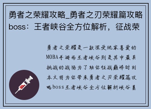 勇者之荣耀攻略_勇者之刃荣耀篇攻略boss：王者峡谷全方位解析，征战荣耀巅峰时刻