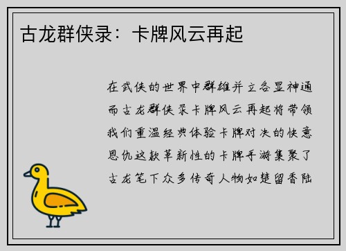 古龙群侠录：卡牌风云再起
