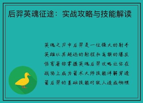 后羿英魂征途：实战攻略与技能解读